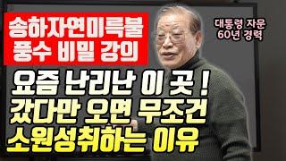 E111. 요즘 난리난 소원명당의 숨겨진 비밀 / 송하자연미륵불 풍수 해설