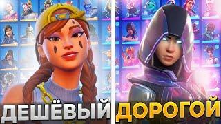 Дешевый VS Дорогой Шкафчик в Фортнайт! (Обзор | Много скинов)