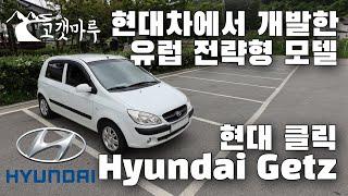 [차량리뷰] 현대차에서 개발한 유럽 전략형 모델 현대 클릭 Hyundai Getz Click 이민재