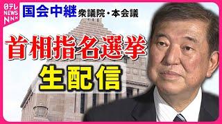 【見逃し配信】『首相指名選挙』石破氏と野田氏の決選投票　チャットで語ろう！衆議院・本会議 ──政治ニュースライブ［2024年11月11日午後］（日テレNEWS LIVE）