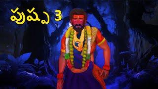 పుష్ప 3 | Telugu Stories | Stories in Telugu | Telugu Horror Kathalu | Scary TownTelugu