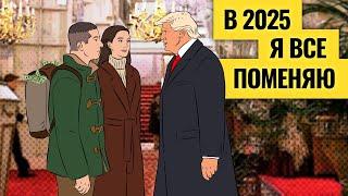 Спокойствия при Трампе не будет / Большой прогноз на 2025 по акциям, экономике России и валютам