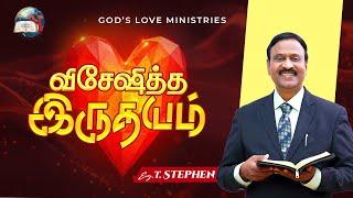 விசேஷித்த  இருதயம் - 2 | Anbarin Kural | Evg. T. Stephen