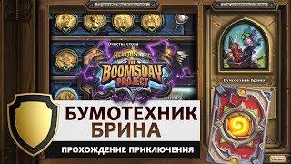 Hearthstone. Головоломки доктора Бума. Выживание: Бумотехник Брина. Прохождение