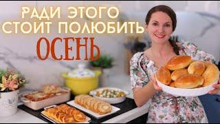 Встречаю ОСЕНЬ на кухне Простое МЕНЮ из ОСЕННИХ ПРОДУКТОВ на несколько дней! | Оливьедка