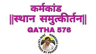 Karmkand gatha 576 JainLectures by Prakash Jain
