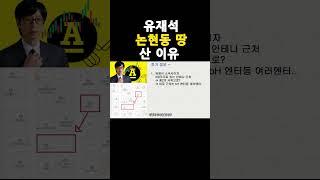 유재석 논현동 땅 산이유