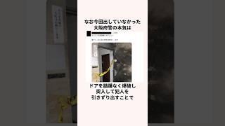 「開けんかいゴラァ！続編」大阪府警についての雑学