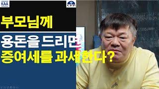 부모님께 용돈을 드리면 증여세를 과세한다고요?