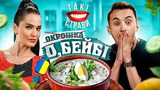 Даша Астаф'єва та Андрій Лузан готують літню українську окрошку / Такі страви