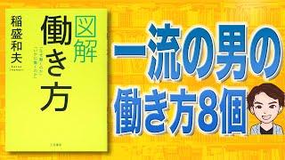 あなたの働き方9割間違ってる！働き方 「なぜ働くのか」「いかに働くのか」（稲盛和夫 / 著）