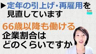 就業規則【定年の引き上げや再雇用制度について見直しをしています。66歳以降も働ける企業はどのくらいあるのでしょう？】【中小企業向け：わかりやすい就業規則】｜ニースル社労士事務所