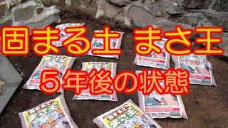 まさ王を施工して5年後の状態　―　ボロ家暮らしの日常