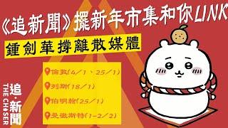 《追新聞》擺新年市集和你LINK   鍾劍華撐離散媒體