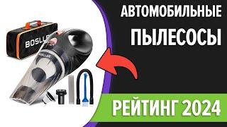 ТОП—7. Лучшие автомобильные пылесосы [беспроводные и от прикуривателя]. Рейтинг 2024 года!