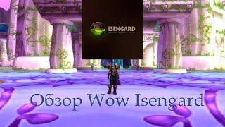 Обзор сервера Wow Isengard [ 2023 год ]