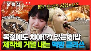 있었는데?? 없었습니다.. 입 떡 벌어지게 만드는 히밥 먹방#전현무계획2 | MBN 20241122 방송 외