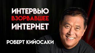 Речь Взорвавшая Интернет - Роберт Кийосаки