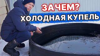 ОНА же ЗАМЁРЗНЕТ! Холодная купель для бани на террасе! Как я готовлю русскую баню перед парением?