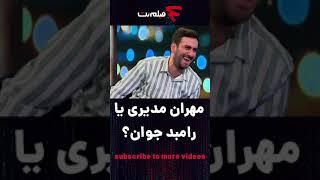 رامبد جوان یا مهران مدیری؟  #shorts