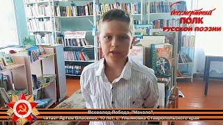 Всеволод Лобода "Начало", читает Артём Власенко,10 лет, с. Ульяновка Ставропольского края