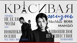 Неделя моды в Украине / Осенние новинки от Max Mara, BOSS / Путешествие по живописной Черногории