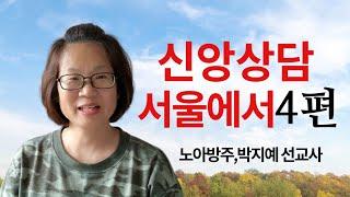 234.신앙상담 서울에서4편(노아방주,박지예 선교사)