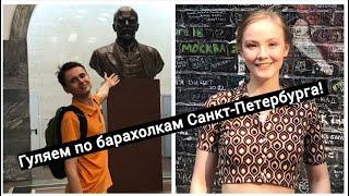 Гуляем с Настей по барахолкам Санкт-Петербурга!