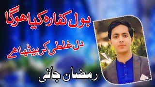 Bol Kaffara Kya Hoga - Ramzan Jani - #PapooSalmanStudio