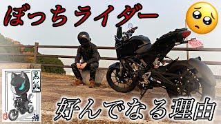 【40歳×既婚者】125cc乗りの私が好んで『ぼっちライダー』になる理由【原付二種】