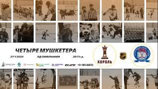 2017 ТУРНИР КХК ЧЕТЫРЕ МУШКЕТЕРА /ХК КОРОЛЬ/ - /ХК БОБРЫ/
