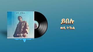 Tekle Kiflemariam (Wedi Tukul) - Ybelu - ይበሉ - Eritrean Music