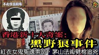 香港新十大奇案：旺角長城公寓無臉女子案件，紅衣女子追凶索命，親屬茅山法術劈棺追凶  | 半夜怪談劇場     #都市傳說 #粵語廣播