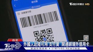 外國人赴陸可用「支付寶」 開通綁境外信用卡 ｜TVBS新聞 @TVBSNEWS01