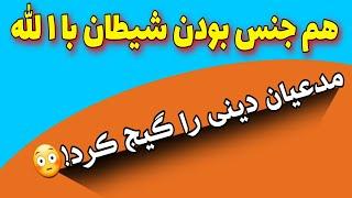 ناتوانی مدعیان دینی در پاسخ به ماهیت و جنس الله و ف.وش  نامو.سی موجود در قران !