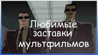 Заставки любимых мультфильмов | Ностальгия | Мультфильмы из 00-х