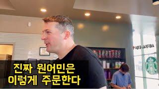 (실전영어회화) 미국 스타벅스에서 커피 주문하기 | Ordering coffee at Starbucks