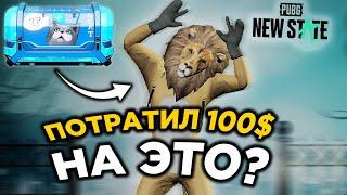 СЛУЧАЙНО ЗАДОНИЛ 100$ В PUBG NEW STATE! ПЕРВОЕ УБИЙСТВО В ПУБГ НЬЮ СТЕЙТ!