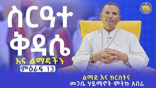 #New ስርዓተ ቅዳሴ እና ልማዳችን | ልማድና ክርስትና | በመጋቤ ሃይማኖት ምትኩ አበራ || ምዕራፍ 13 || Kendil media - ቀንዲል ሚዲያ