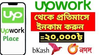 আপওয়ার্ক থেকে টাকা ইনকাম করার সহজ উপায়।। Easy way to earn money from Upwork।। Upwork Bangla Tutorial