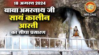 LIVE Evening Aarti Of Shri Amarnath Ji | श्री अमरनाथ जी आरती | 18 August 2024 | Shraddha MH ONE