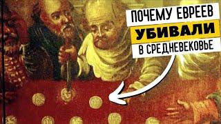 Еврейские погромы в средневековой Европе | Евгений Урих