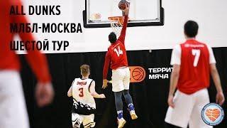 ALL DUNKS. МЛБЛ-Москва. Шестой тур