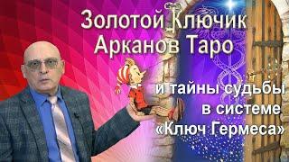 ЗОЛОТОЙ КЛЮЧИК АРКАНОВ ТАРО И ТАЙНЫ СУДЬБЫ В СИСТЕМЕ " КЛЮЧ ГЕРМЕСА " * АСТРОЛОГ АЛЕКСАНДР ЗАРАЕВ *