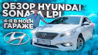 Обзор от хозяина Hyundai Sonata 2016 LPI / Всё что нужно знать в одном видео