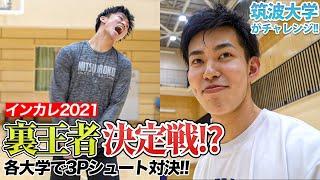 【バスケ】シュート勝負で4年生が意地を見せる！？ルーキー・小川 敦也のキャラが明らかに・・｜筑波大学【インカレ前哨戦】