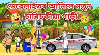 ভেবেলাহঁতৰ কিনিলে নতুন Car/Assamese Cartoon/Assamese Story/Putola/Vebela/New Car Funny Video/Hadhu