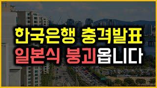 한국은행 충격발표 - 일본식 붕괴옵니다