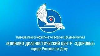 Клинико-диагностический центр «Здоровье»