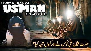 Hazrat Usman Ghani RA Ki Shahadat Ka Waqia | The Martyrdom of Hazrat Uthman RA in Urdu